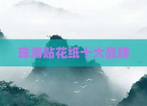 珠海贴花纸十大品牌