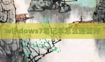 windows7笔记本怎么连蓝牙
