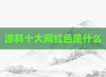 涂料十大网红色是什么