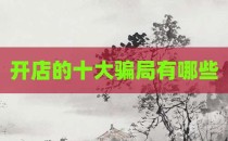 开店的十大骗局有哪些