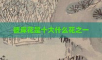 彼岸花是十大什么花之一
