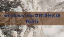 windows7vbs文件用什么程序运行