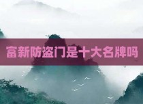 富新防盗门是十大名牌吗