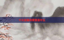 十大纹身的寓意是什么