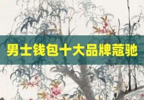 男士钱包十大品牌蔻驰