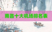 南昌十大机场排名表