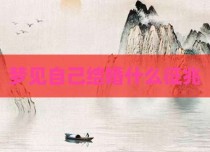 梦见自己结婚什么征兆