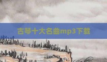 古琴十大名曲mp3下载