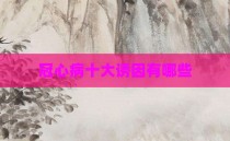 冠心病十大诱因有哪些