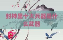 封神里十大兵器是什么武器