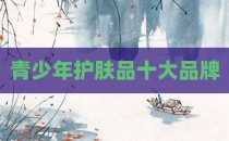 青少年护肤品十大品牌