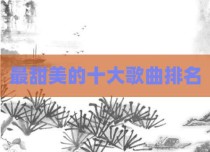 最甜美的十大歌曲排名