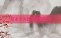 日本十大妖刀故事简介