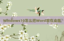 Windows10怎么把Word放在桌面