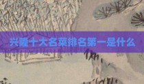兴隆十大名菜排名第一是什么
