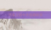 汽车上的十大危险标志