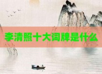 李清照十大词牌是什么