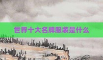 世界十大名牌服装是什么