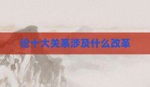 论十大关系涉及什么改革