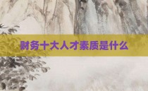财务十大人才素质是什么