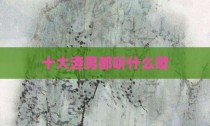 十大渣男都听什么歌