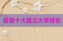 民国十大国立大学排名