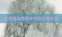 给独居女性的十大建议是什么