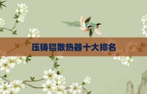 压铸铝散热器十大排名