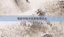 电影中的十大事故是什么