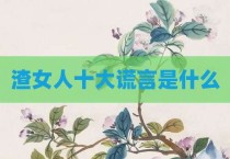 渣女人十大谎言是什么