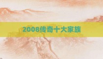 2008传奇十大家族