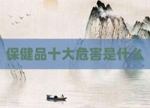 保健品十大危害是什么