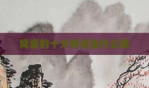 窝囊的十大特点是什么呢