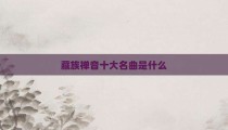 藏族禅音十大名曲是什么