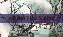 十大发明了什么英语作文