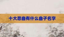 十大悲曲有什么曲子名字