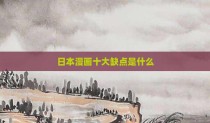 日本漫画十大缺点是什么