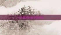 十大最好的金项链排名