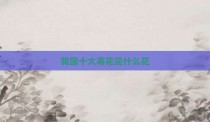 我国十大毒花是什么花