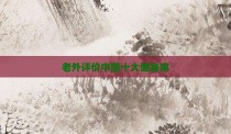 老外评价中国十大健身家