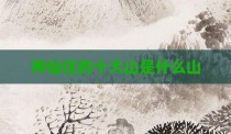 神仙住的十大山是什么山