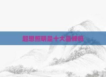 超想照明是十大品牌吗