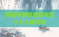 李盛学获得感动中国十大人物对吗
