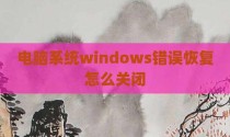 电脑系统windows错误恢复怎么关闭