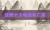 抚州十大电动车厂家