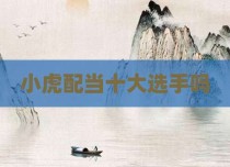 小虎配当十大选手吗