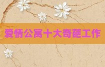 爱情公寓十大奇葩工作
