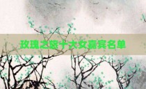 玫瑰之旅十大女嘉宾名单