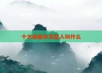 十大动画片女巨人叫什么
