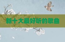新十大最好听的歌曲